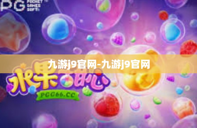 九游j9官网-九游j9官网