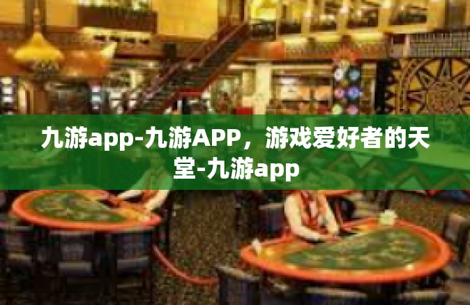 九游app-九游APP，游戏爱好者的天堂-九游app