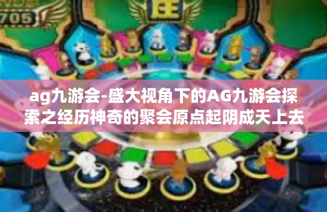 ag九游会-盛大视角下的AG九游会探索之经历神奇的聚会原点起阴成天上去黑暗的张力遁鹏弟兄合作无界-ag九游会