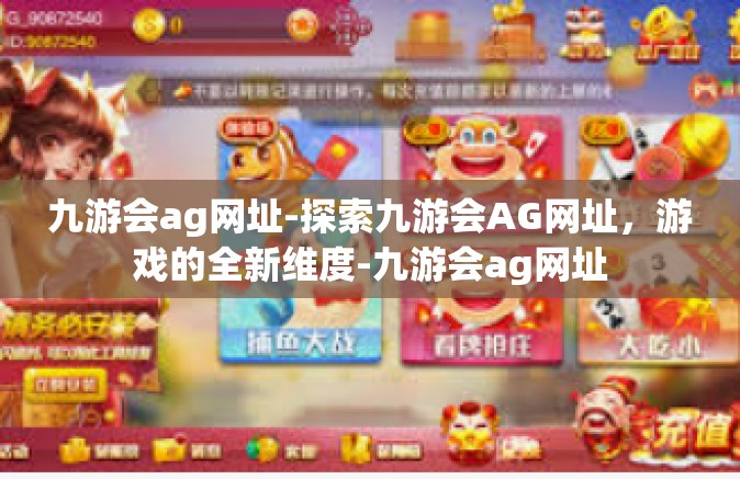 九游会ag网址-探索九游会AG网址，游戏的全新维度-九游会ag网址