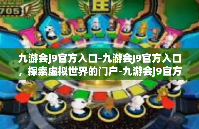 九游会j9官方入口-九游会J9官方入口，探索虚拟世界的门户-九游会j9官方入口
