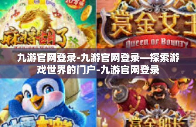 九游官网登录-九游官网登录—探索游戏世界的门户-九游官网登录