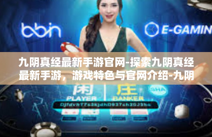 九阴真经最新手游官网-探索九阴真经最新手游，游戏特色与官网介绍-九阴真经最新手游官网