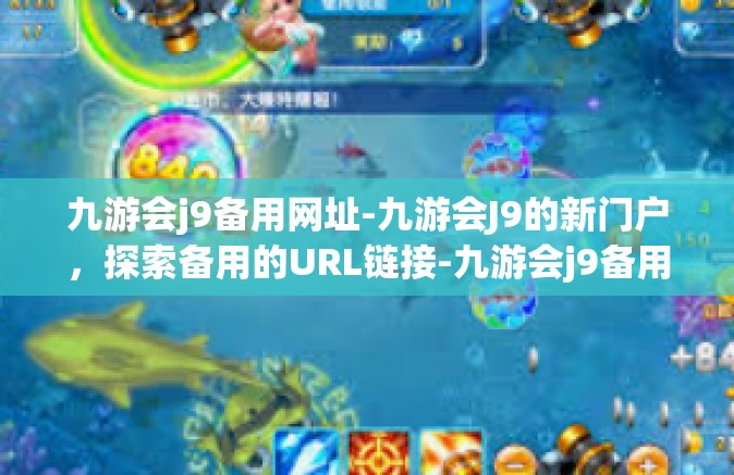 九游会j9备用网址-九游会J9的新门户，探索备用的URL链接-九游会j9备用网址