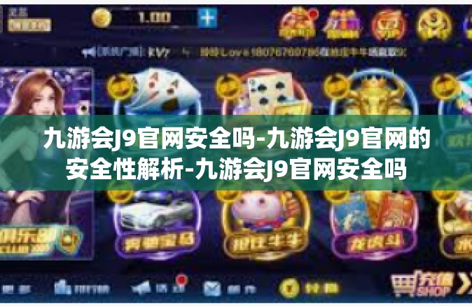 九游会J9官网安全吗-九游会J9官网的安全性解析-九游会J9官网安全吗