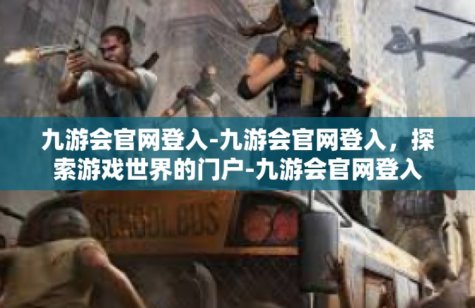 九游会官网登入-九游会官网登入，探索游戏世界的门户-九游会官网登入