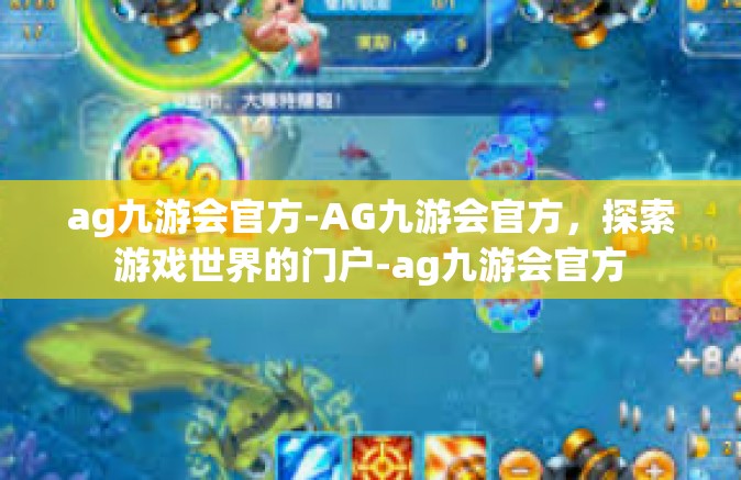ag九游会官方-AG九游会官方，探索游戏世界的门户-ag九游会官方