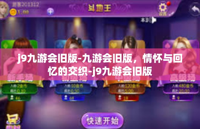 j9九游会旧版-九游会旧版，情怀与回忆的交织-j9九游会旧版