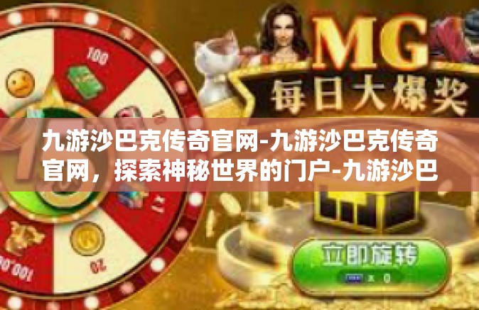 九游沙巴克传奇官网-九游沙巴克传奇官网，探索神秘世界的门户-九游沙巴克传奇官网