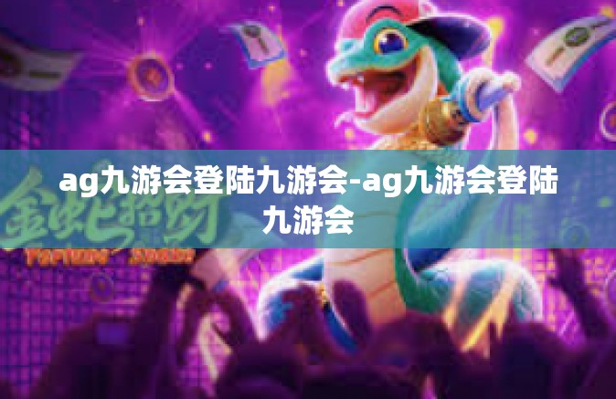 ag九游会登陆九游会-ag九游会登陆九游会