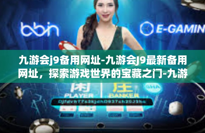九游会j9备用网址-九游会J9最新备用网址，探索游戏世界的宝藏之门-九游会j9备用网址