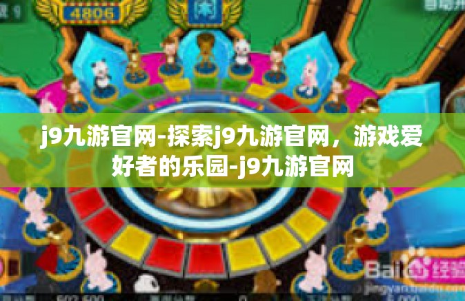 j9九游官网-探索j9九游官网，游戏爱好者的乐园-j9九游官网