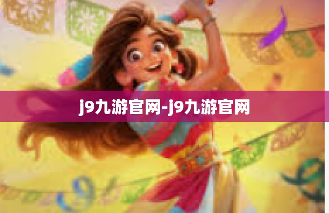 j9九游官网-j9九游官网