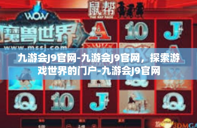 九游会J9官网-九游会J9官网，探索游戏世界的门户-九游会J9官网