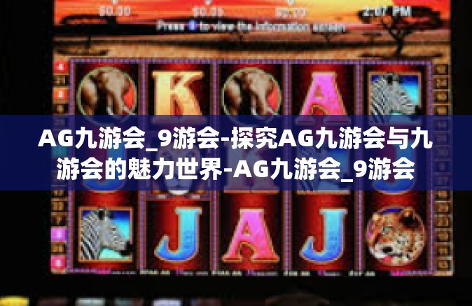 AG九游会_9游会-探究AG九游会与九游会的魅力世界-AG九游会_9游会