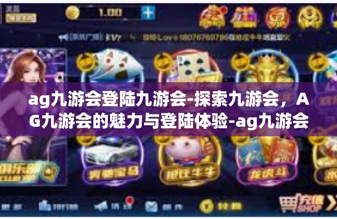 ag九游会登陆九游会-探索九游会，AG九游会的魅力与登陆体验-ag九游会登陆九游会