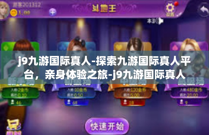j9九游国际真人-探索九游国际真人平台，亲身体验之旅-j9九游国际真人
