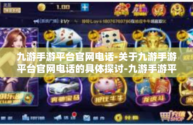 九游手游平台官网电话-关于九游手游平台官网电话的具体探讨-九游手游平台官网电话