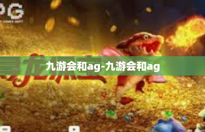 九游会和ag-九游会和ag