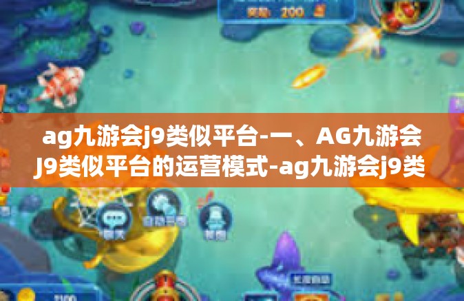 ag九游会j9类似平台-一、AG九游会J9类似平台的运营模式-ag九游会j9类似平台