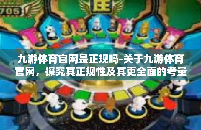 九游体育官网是正规吗-关于九游体育官网，探究其正规性及其更全面的考量-九游体育官网是正规吗