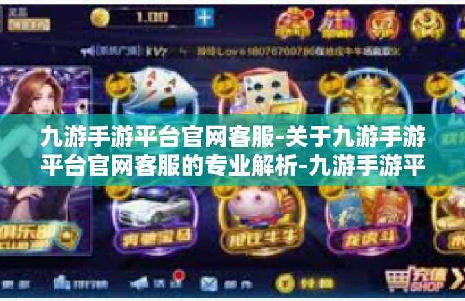 九游手游平台官网客服-关于九游手游平台官网客服的专业解析-九游手游平台官网客服