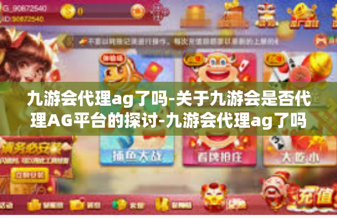 九游会代理ag了吗-关于九游会是否代理AG平台的探讨-九游会代理ag了吗