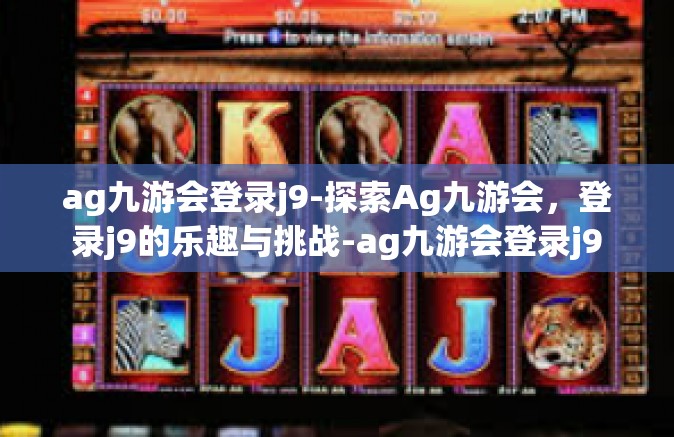 ag九游会登录j9-探索Ag九游会，登录j9的乐趣与挑战-ag九游会登录j9