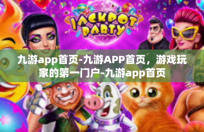 九游app首页-九游APP首页，游戏玩家的第一门户-九游app首页