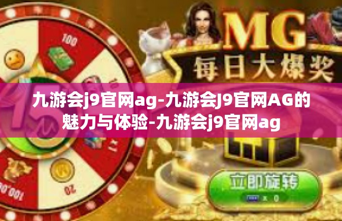 九游会j9官网ag-九游会J9官网AG的魅力与体验-九游会j9官网ag