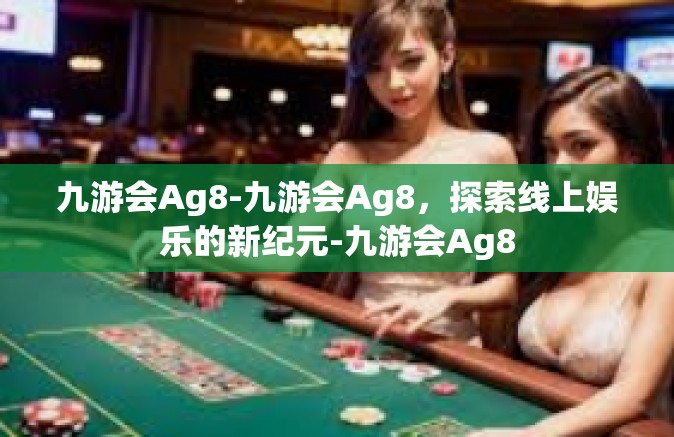 九游会Ag8-九游会Ag8，探索线上娱乐的新纪元-九游会Ag8