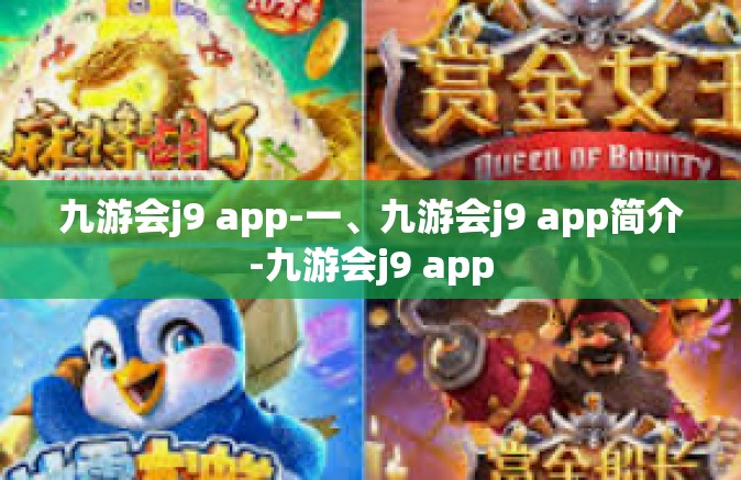 九游会j9 app-一、九游会j9 app简介-九游会j9 app