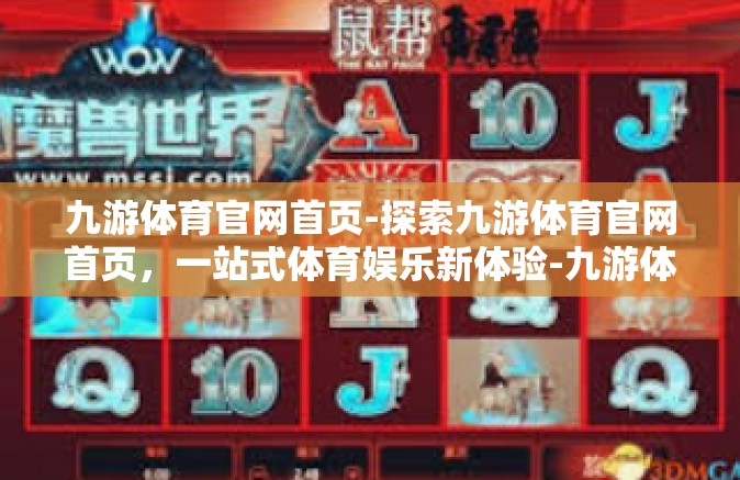 九游体育官网首页-探索九游体育官网首页，一站式体育娱乐新体验-九游体育官网首页