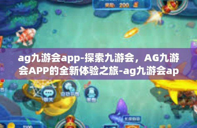 ag九游会app-探索九游会，AG九游会APP的全新体验之旅-ag九游会app