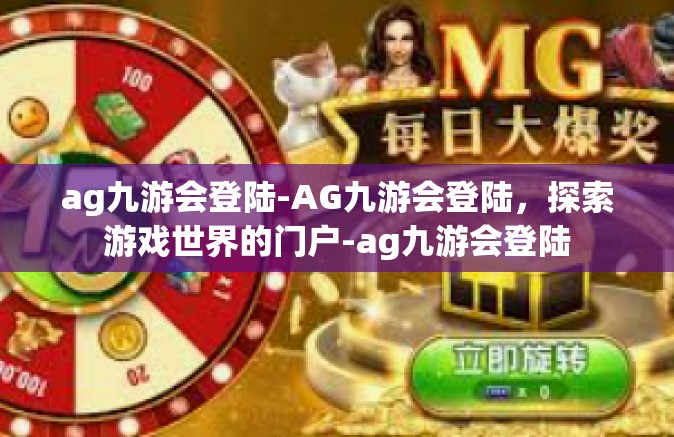 ag九游会登陆-AG九游会登陆，探索游戏世界的门户-ag九游会登陆