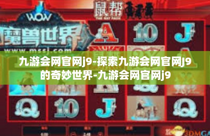 九游会网官网j9-探索九游会网官网J9的奇妙世界-九游会网官网j9