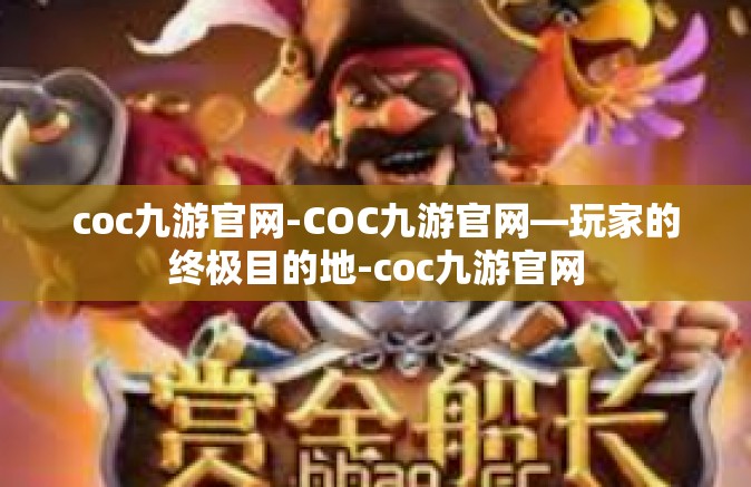 coc九游官网-COC九游官网—玩家的终极目的地-coc九游官网