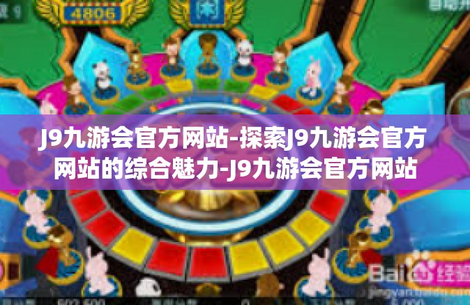 J9九游会官方网站-探索J9九游会官方网站的综合魅力-J9九游会官方网站