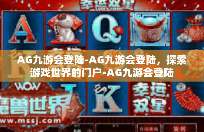 AG九游会登陆-AG九游会登陆，探索游戏世界的门户-AG九游会登陆