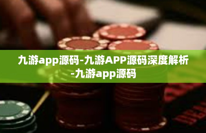 九游app源码-九游APP源码深度解析-九游app源码