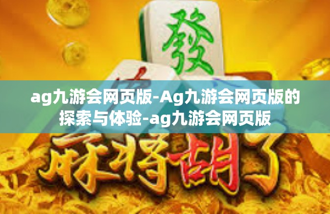 ag九游会网页版-Ag九游会网页版的探索与体验-ag九游会网页版