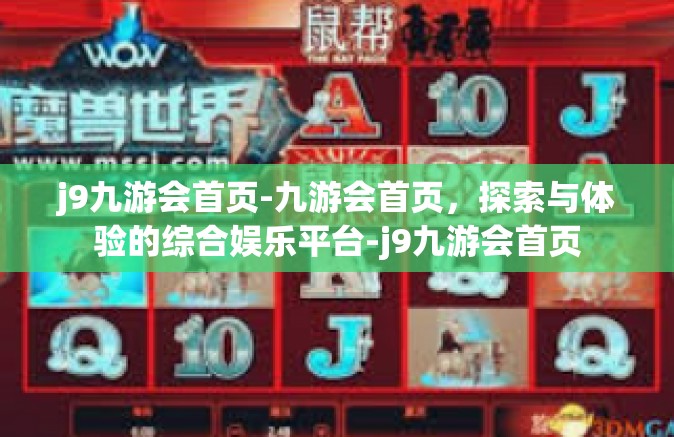 j9九游会首页-九游会首页，探索与体验的综合娱乐平台-j9九游会首页