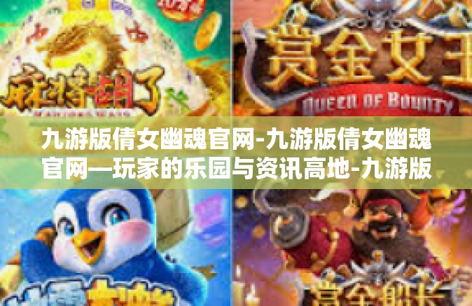 九游版倩女幽魂官网-九游版倩女幽魂官网—玩家的乐园与资讯高地-九游版倩女幽魂官网