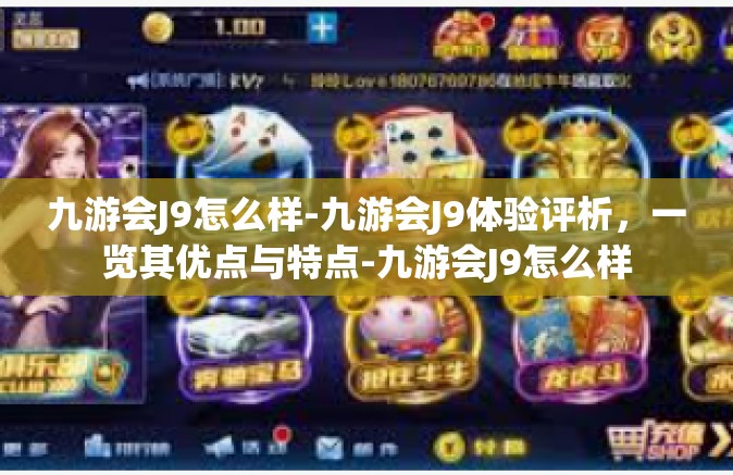 九游会J9怎么样-九游会J9体验评析，一览其优点与特点-九游会J9怎么样