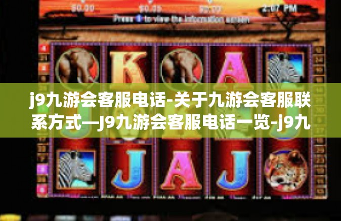 j9九游会客服电话-关于九游会客服联系方式—J9九游会客服电话一览-j9九游会客服电话