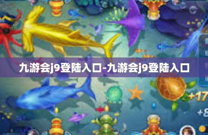 九游会j9登陆入口-九游会j9登陆入口