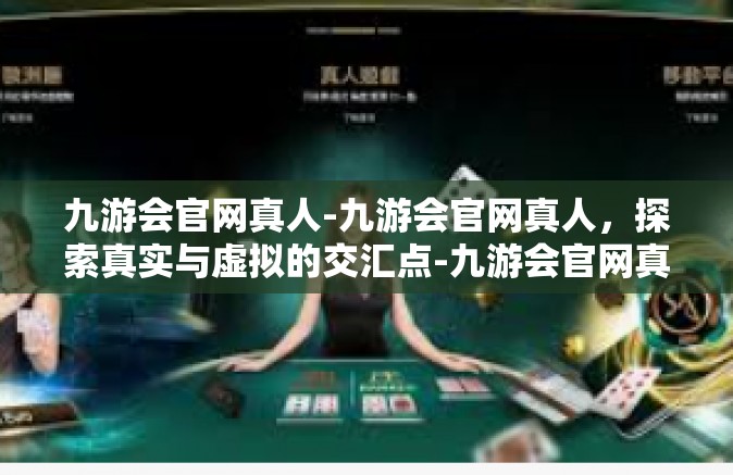 九游会官网真人-九游会官网真人，探索真实与虚拟的交汇点-九游会官网真人