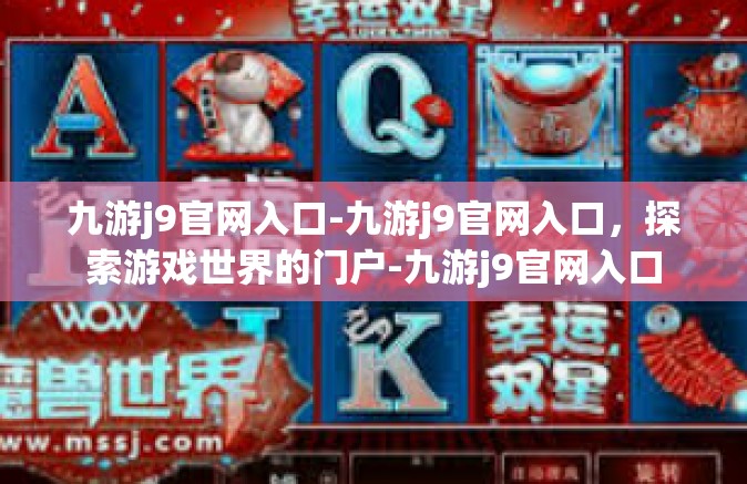 九游j9官网入口-九游j9官网入口，探索游戏世界的门户-九游j9官网入口