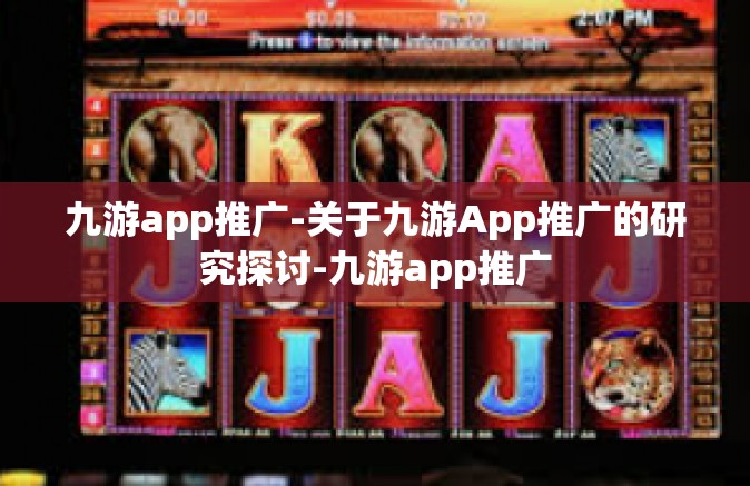 九游app推广-关于九游App推广的研究探讨-九游app推广