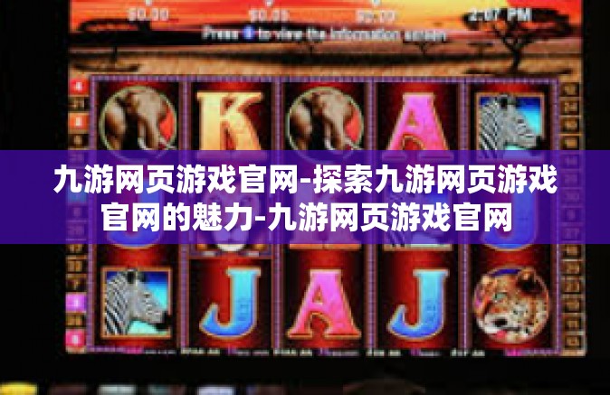 九游网页游戏官网-探索九游网页游戏官网的魅力-九游网页游戏官网